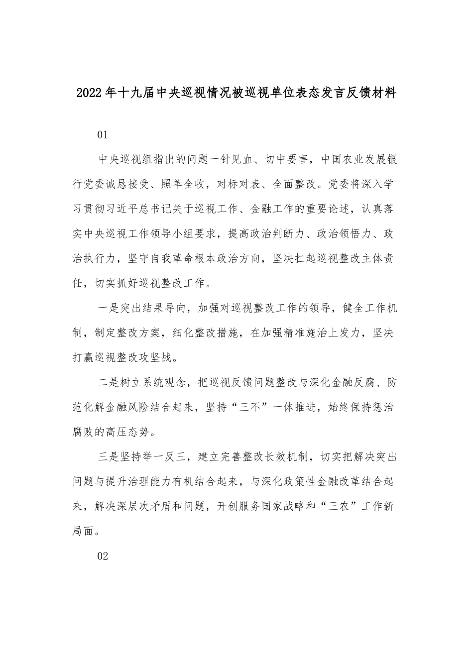 2022年十九届中央巡视情况被巡视单位表态发言反馈材料.docx_第1页