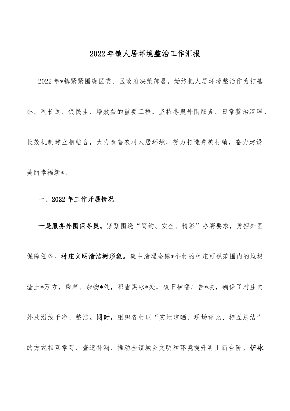 2022年镇人居环境整治工作汇报.docx_第1页