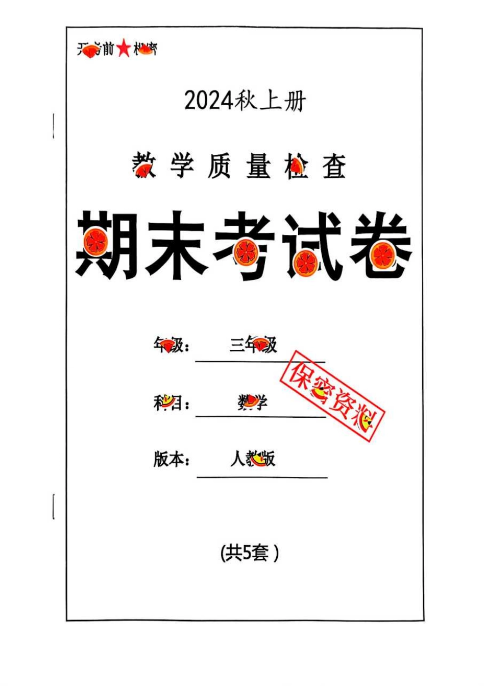 2024秋三年级数学期末试卷 人教版.pdf_第1页