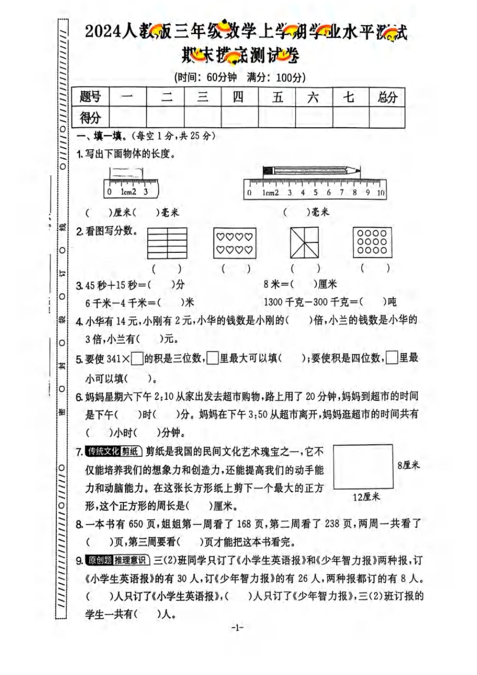 2024秋三年级数学期末试卷 人教版.pdf_第2页