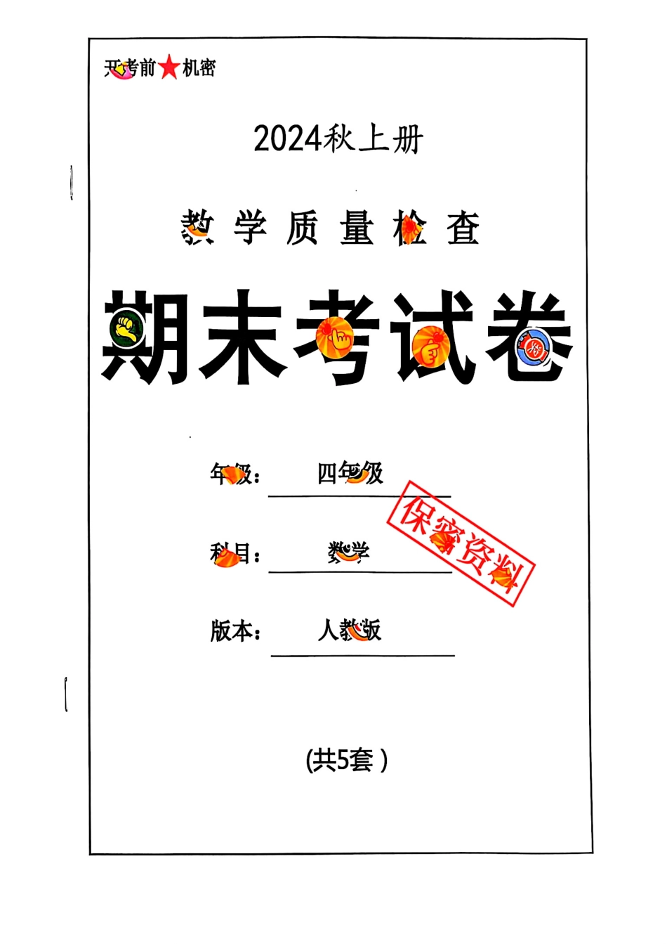 2024秋四上数学期末试卷 人教版.pdf_第1页