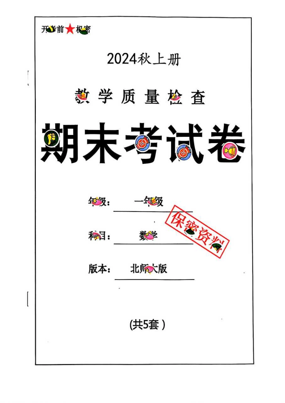 2024秋一上数学期末试卷 北师大版.pdf_第1页