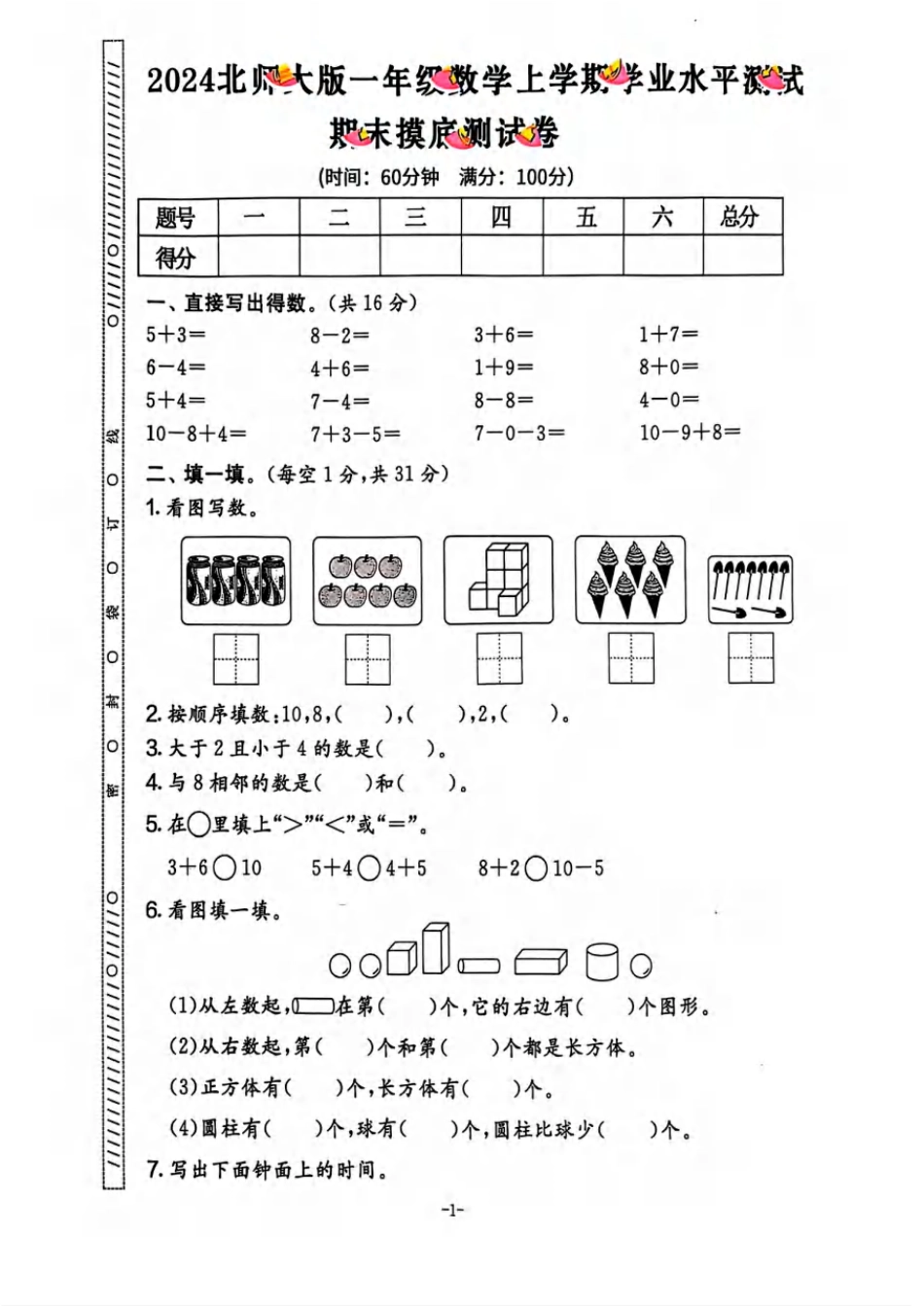 2024秋一上数学期末试卷 北师大版.pdf_第2页