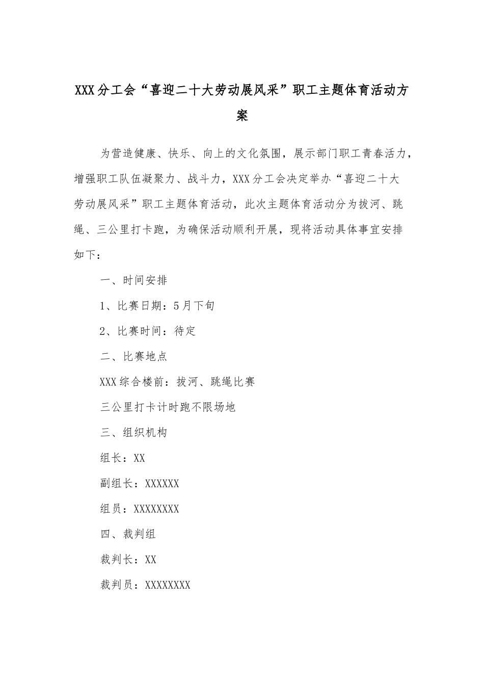 XXX分工会“喜迎二十大劳动展风采”职工主题体育活动方案.docx_第1页