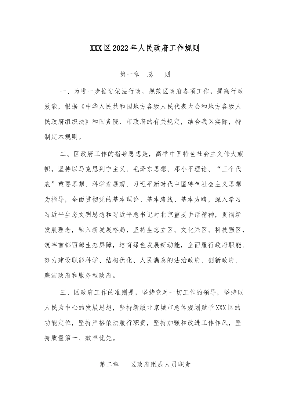 XXX区2022年人民政府工作规则.docx_第1页