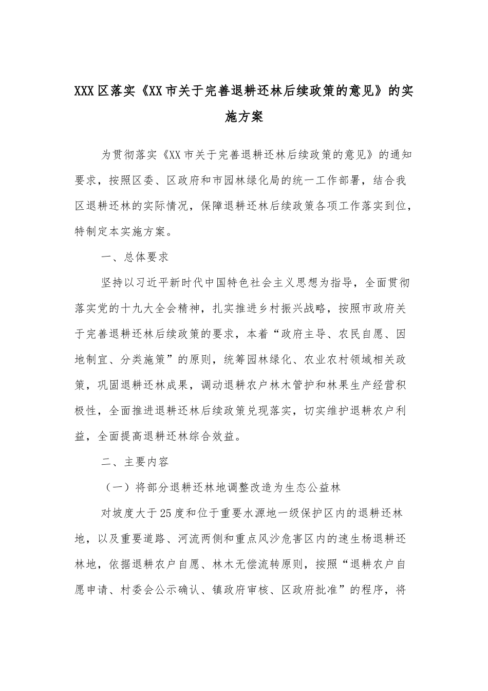 XXX区落实《XX市关于完善退耕还林后续政策的意见》的实施方案.docx_第1页