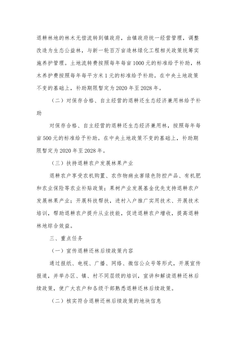 XXX区落实《XX市关于完善退耕还林后续政策的意见》的实施方案.docx_第2页