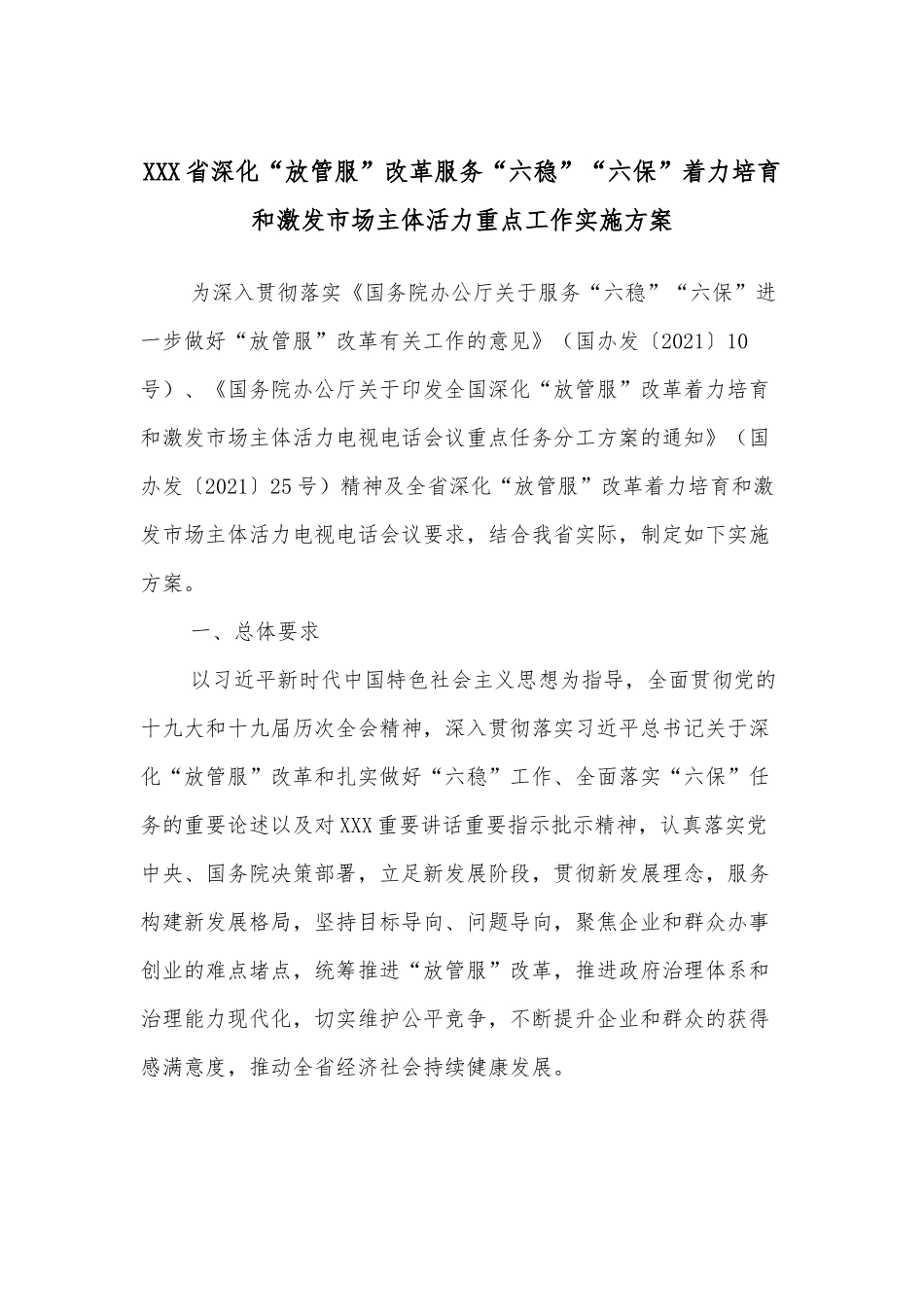 XXX省深化“放管服”改革服务“六稳”“六保”着力培育和激发市场主体活力重点工作实施方案.docx_第1页