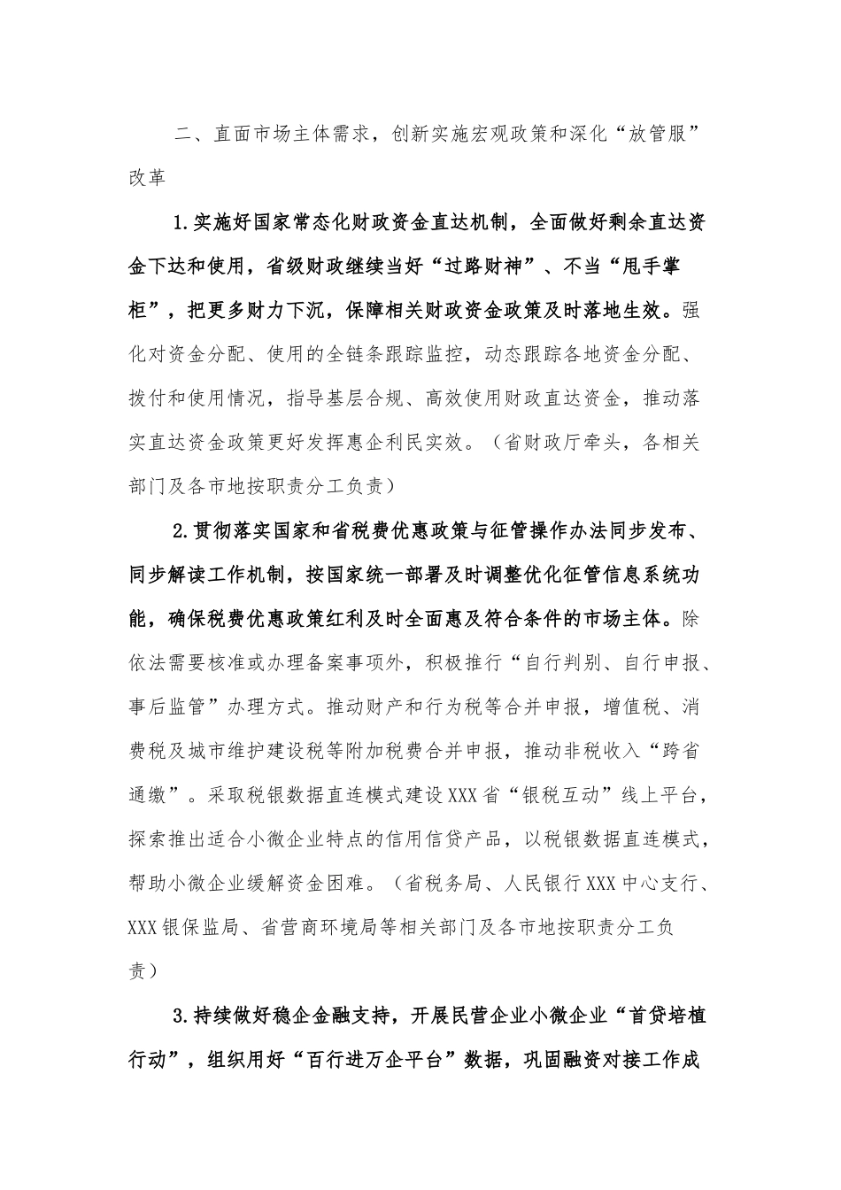 XXX省深化“放管服”改革服务“六稳”“六保”着力培育和激发市场主体活力重点工作实施方案.docx_第2页