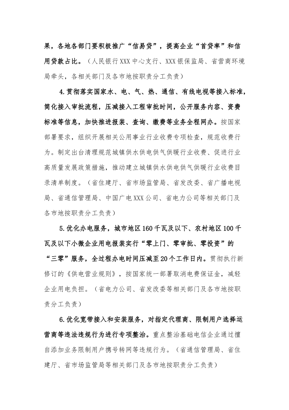 XXX省深化“放管服”改革服务“六稳”“六保”着力培育和激发市场主体活力重点工作实施方案.docx_第3页