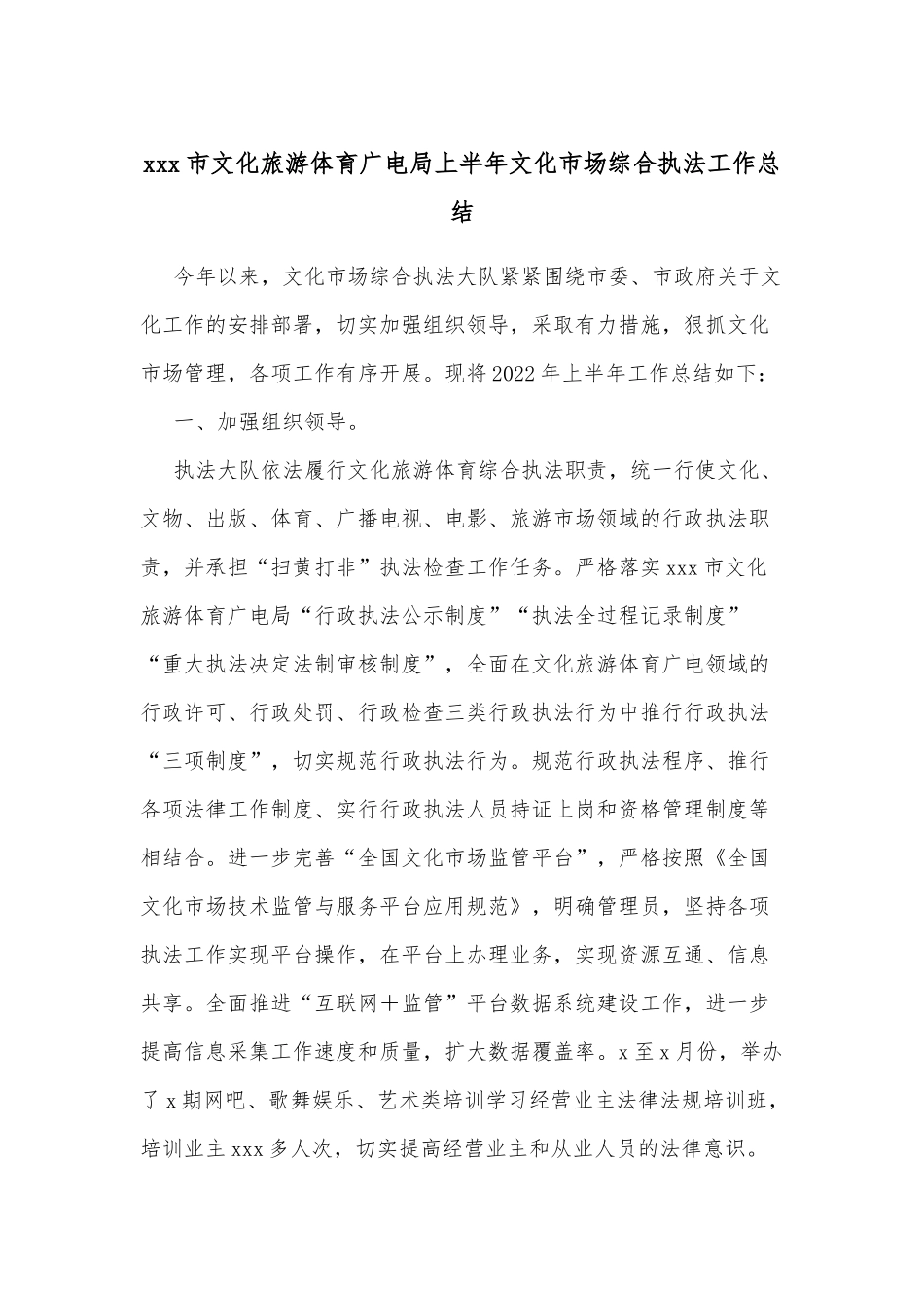 xxx市文化旅游体育广电局上半年文化市场综合执法工作总结.docx_第1页