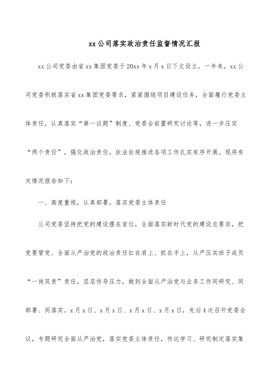 xx公司落实政治责任监督情况汇报.docx_第1页