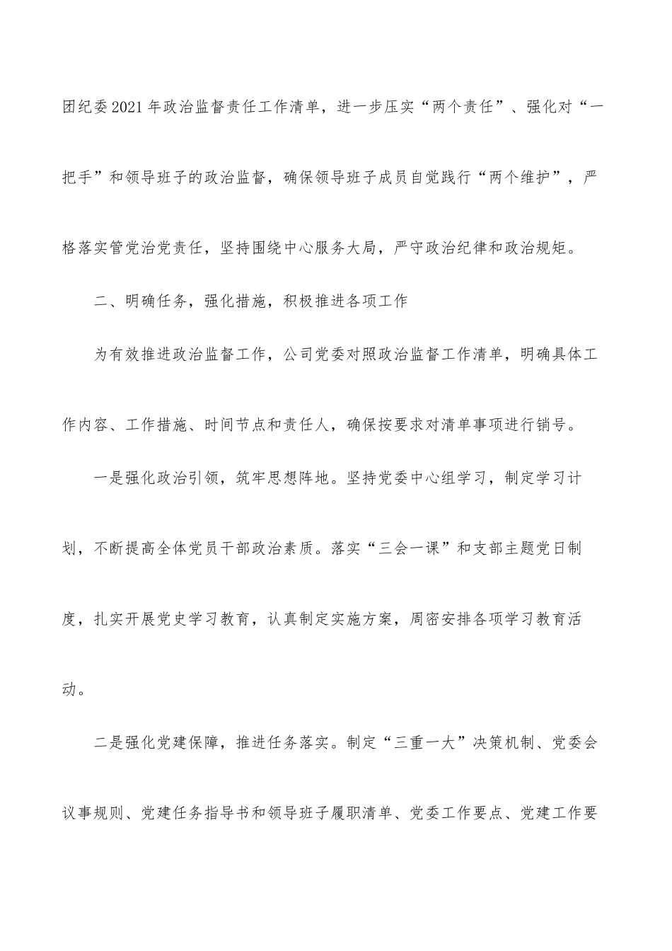 xx公司落实政治责任监督情况汇报.docx_第2页