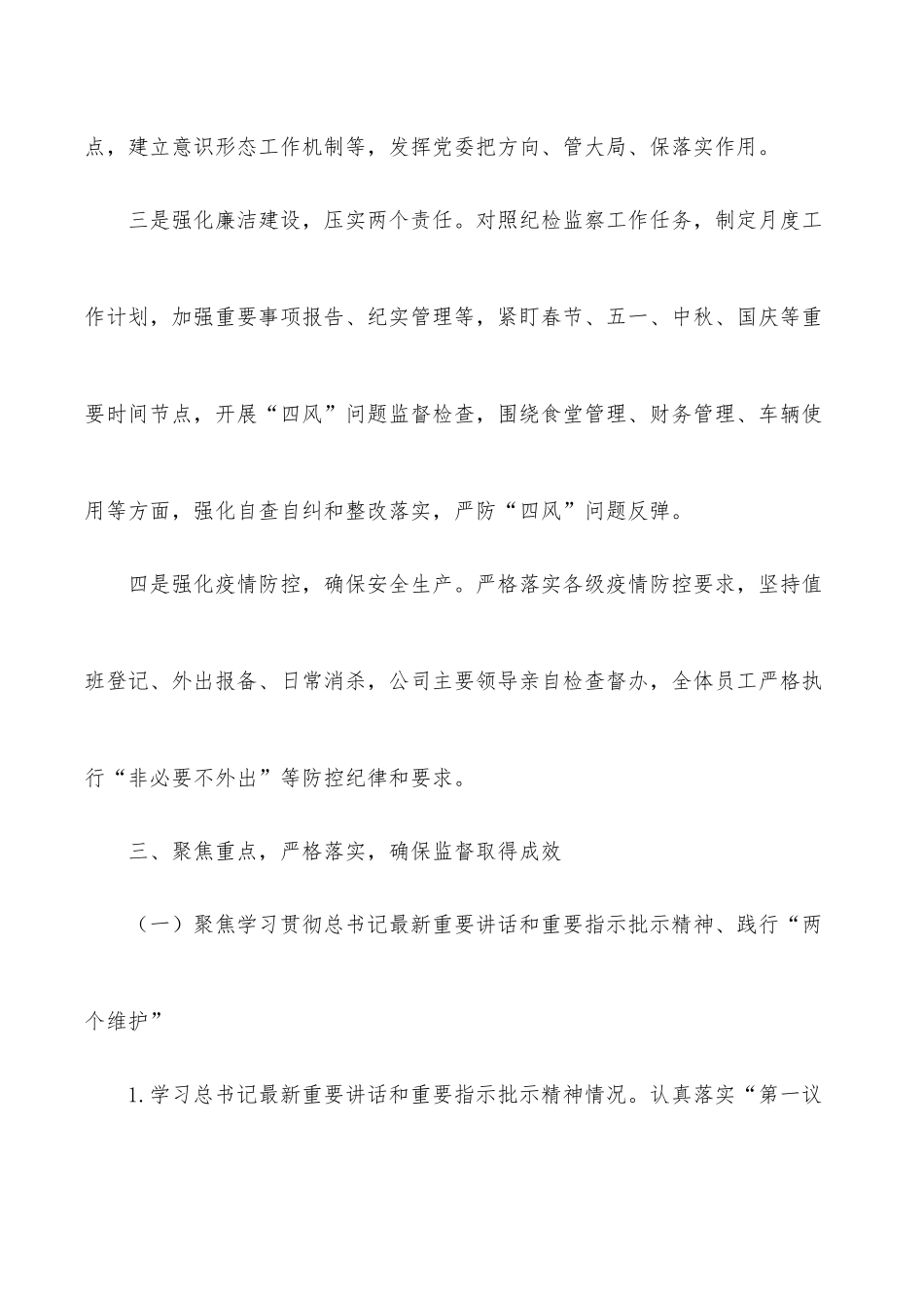 xx公司落实政治责任监督情况汇报.docx_第3页