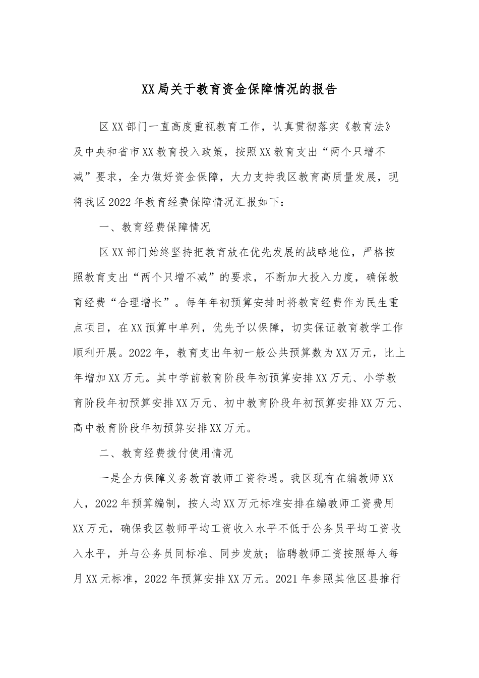 XX局关于教育资金保障情况的报告.docx_第1页