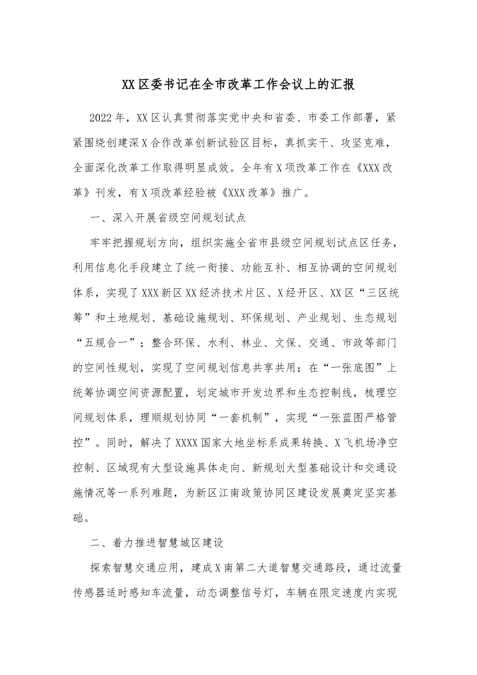 XX区委书记在全市改革工作会议上的汇报(1).docx_第1页