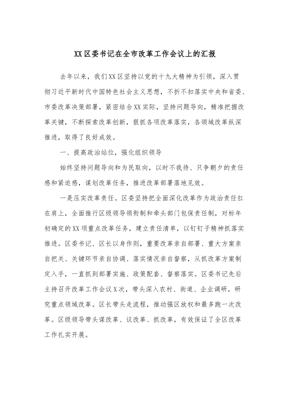 XX区委书记在全市改革工作会议上的汇报.docx_第1页