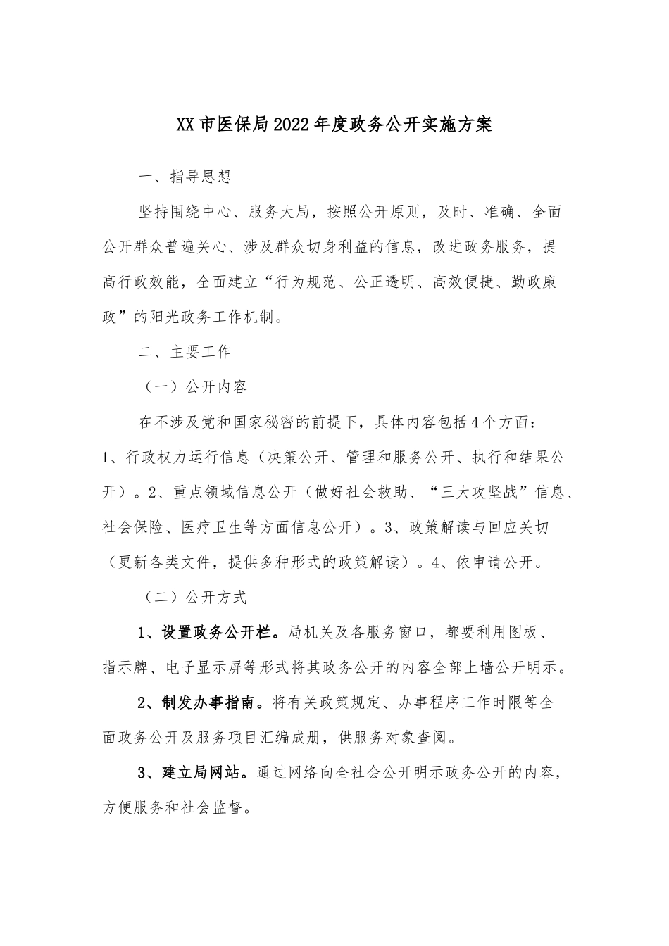 XX市医保局2022年度政务公开实施方案.docx_第1页