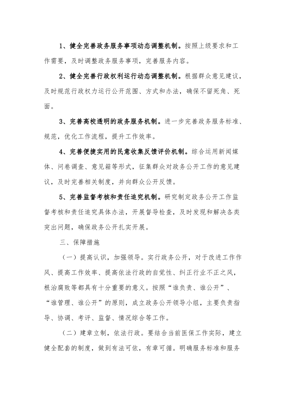 XX市医保局2022年度政务公开实施方案.docx_第3页