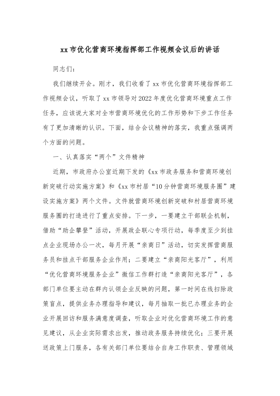 xx市优化营商环境指挥部工作视频会议后的讲话.docx_第1页