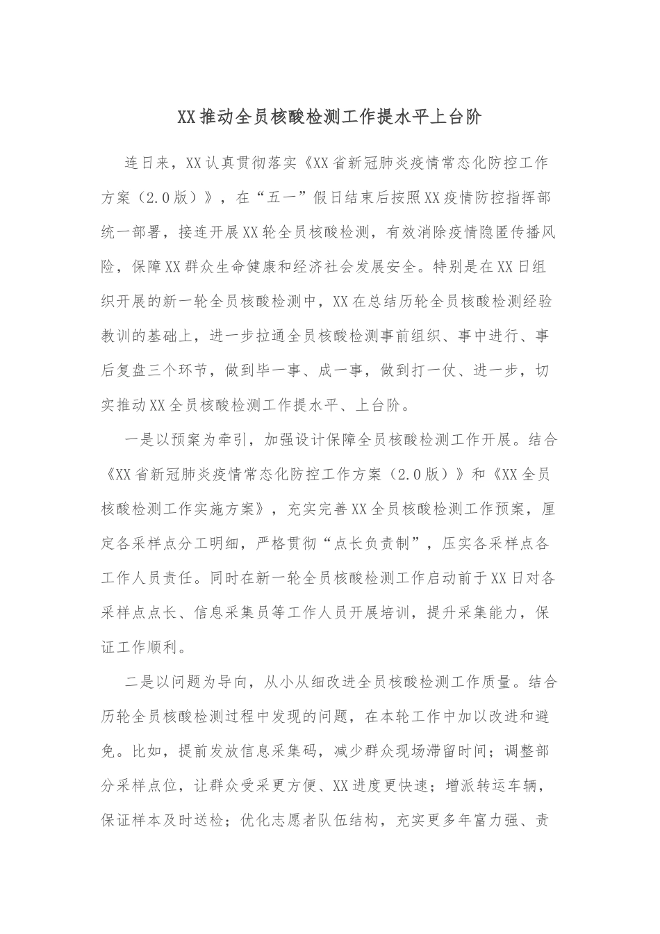 XX推动全员核酸检测工作提水平上台阶.docx_第1页