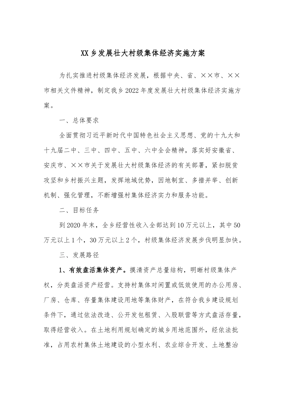 XX乡发展壮大村级集体经济实施方案.docx_第1页