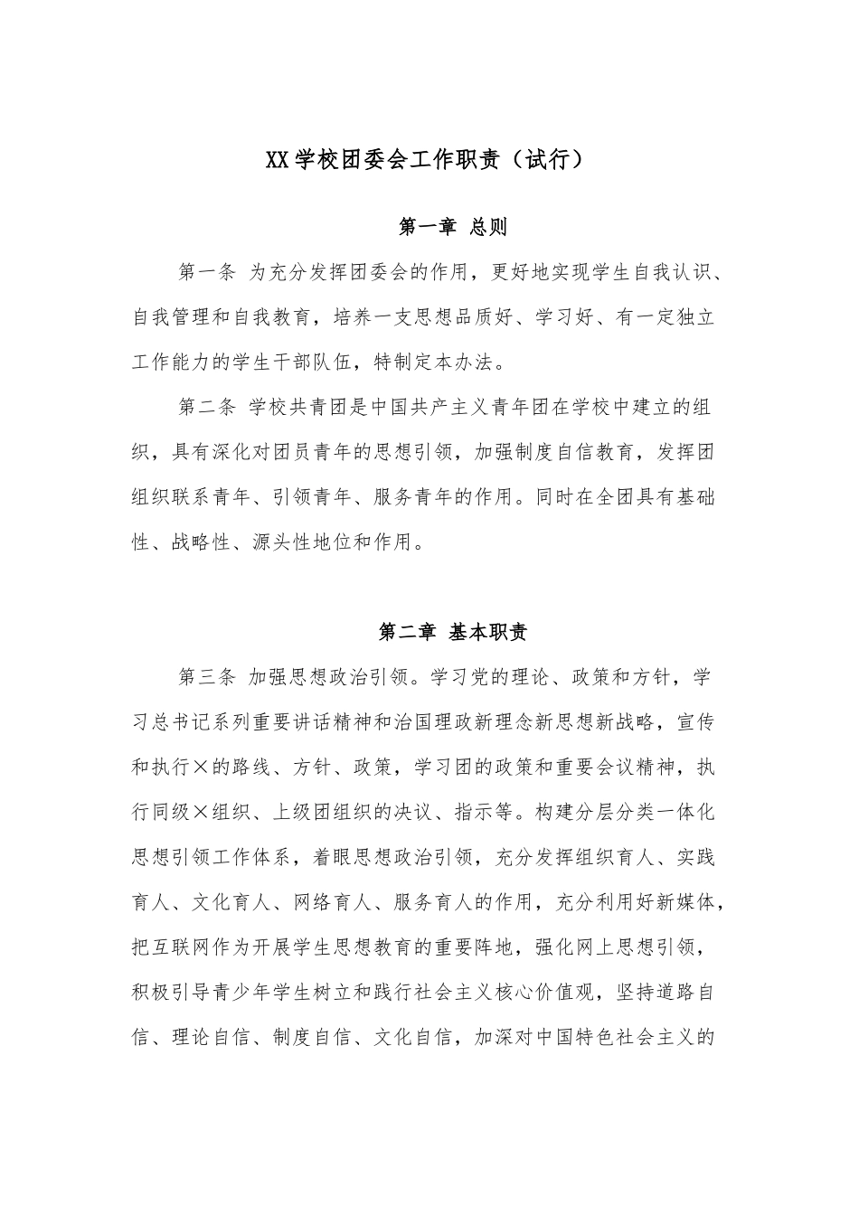 XX学校团委会工作职责（试行）.docx_第1页