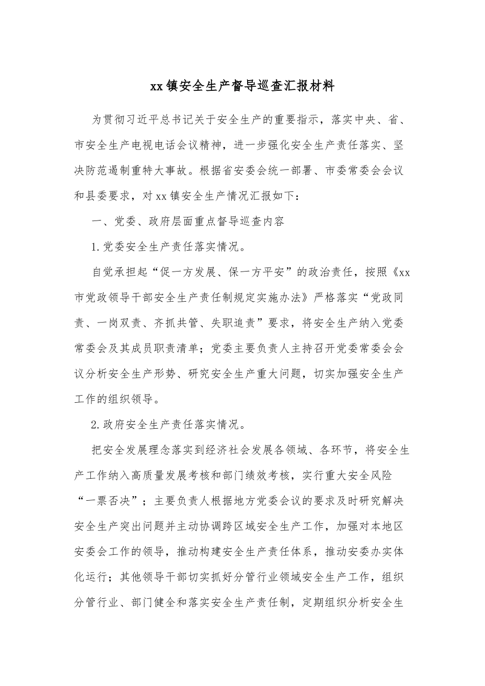 xx镇安全生产督导巡查汇报材料.docx_第1页