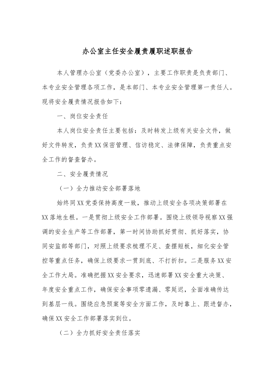 办公室主任安全履责履职述职报告.docx_第1页