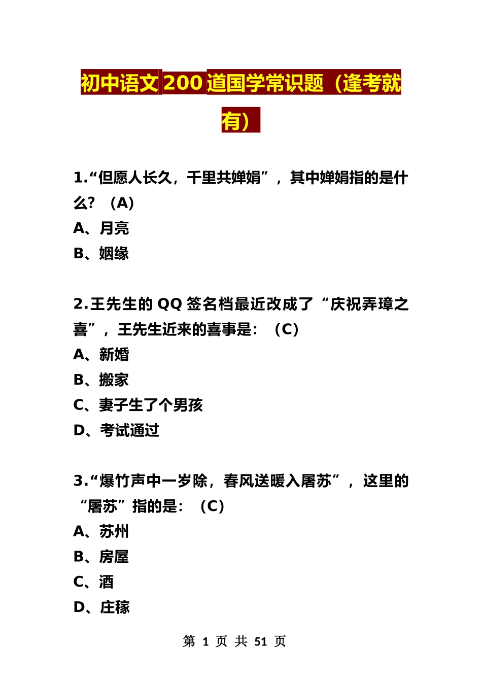 初中语文200道国学常识题（逢考就有）.docx_第1页