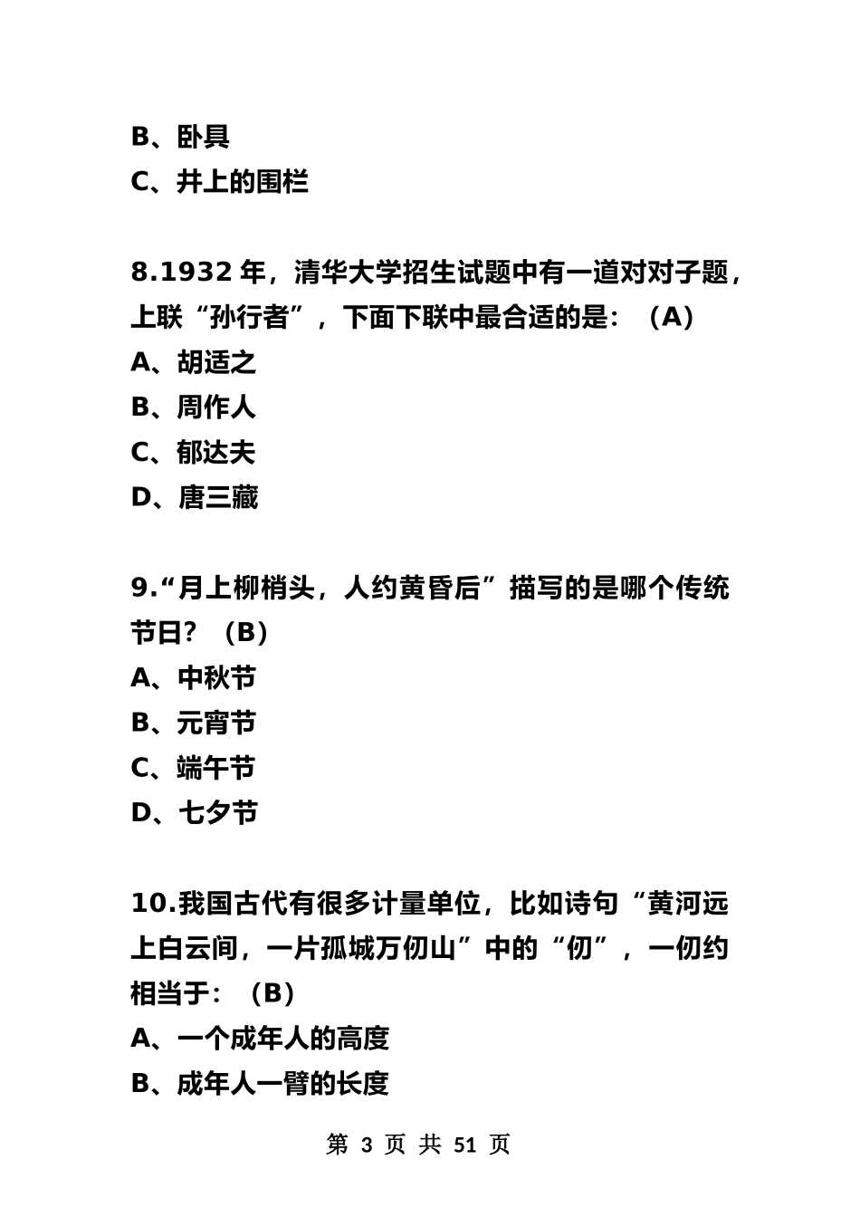 初中语文200道国学常识题（逢考就有）.docx_第3页