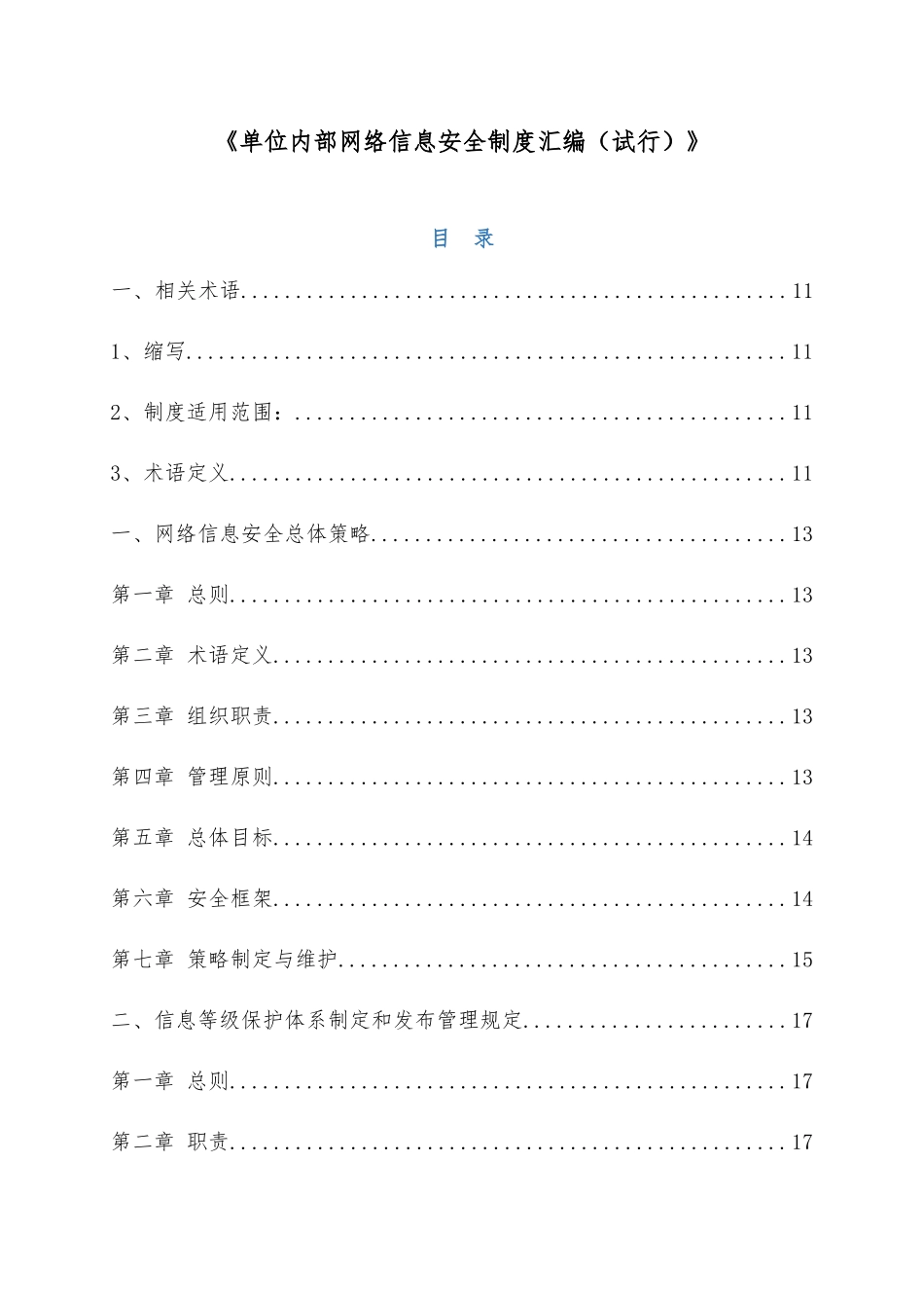 单位内部网络信息安全制度汇编（试行）.docx_第1页