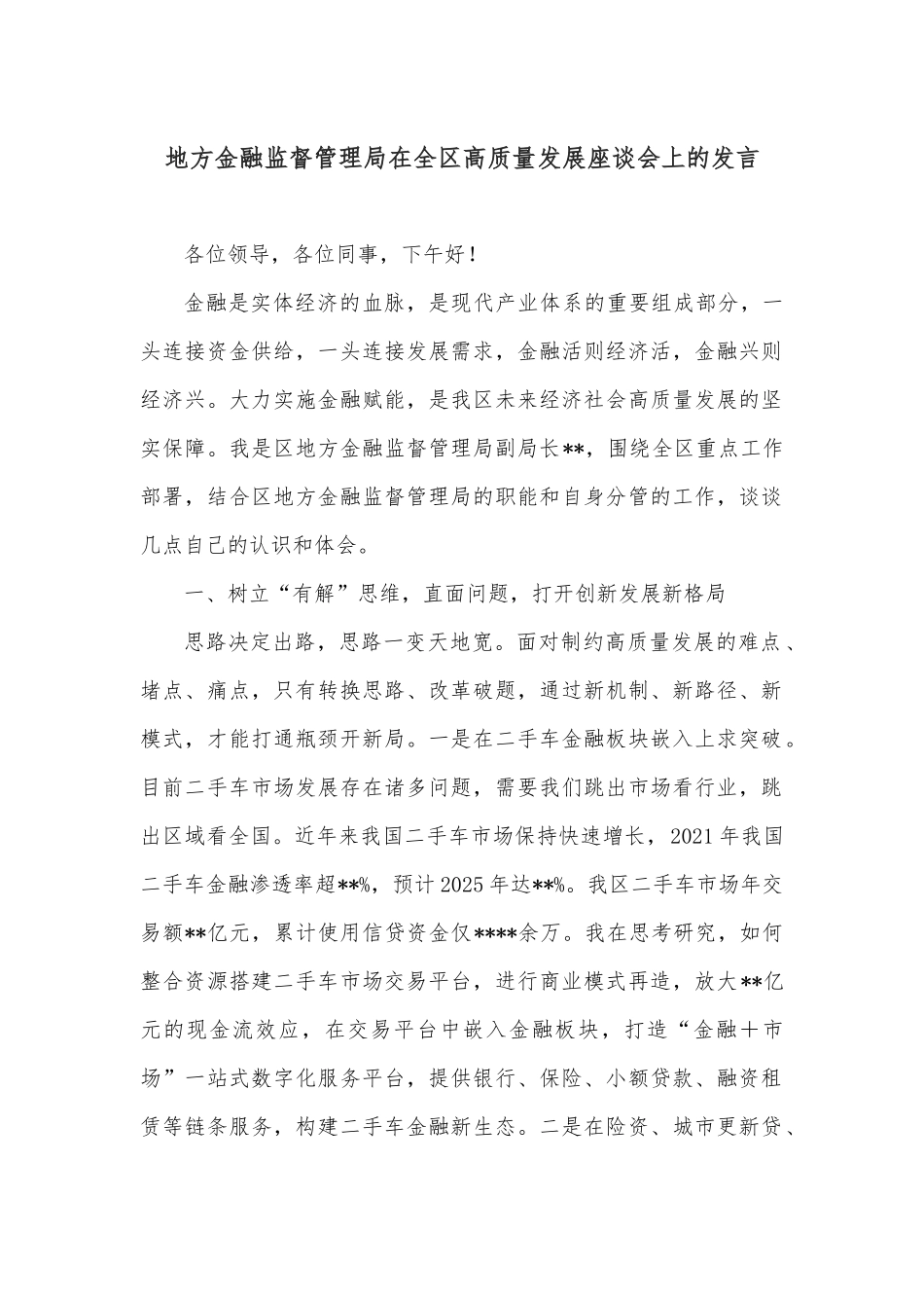 地方金融监督管理局在全区高质量发展座谈会上的发言.docx_第1页