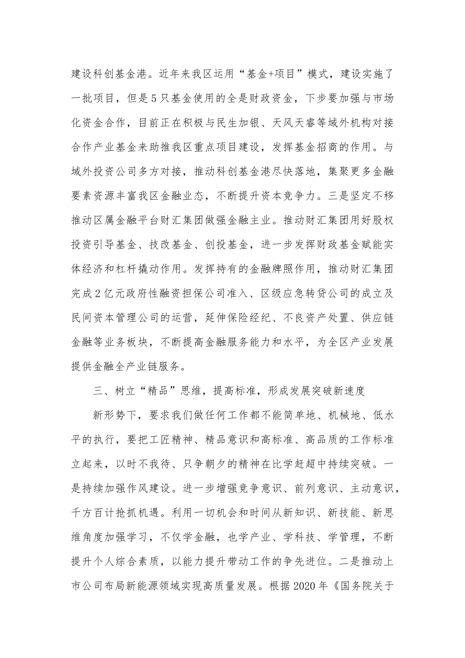 地方金融监督管理局在全区高质量发展座谈会上的发言.docx_第3页