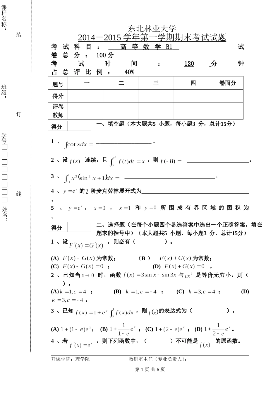 东北林业大学高等数学14-15年高等数学B1.doc_第1页