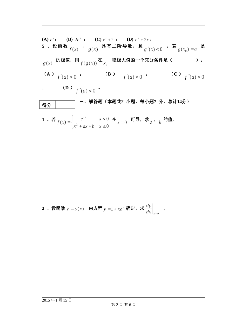 东北林业大学高等数学14-15年高等数学B1.doc_第2页