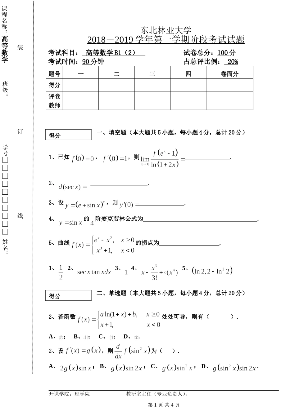 东北林业大学高等数学18-19高数B1第二阶段考试.doc_第1页