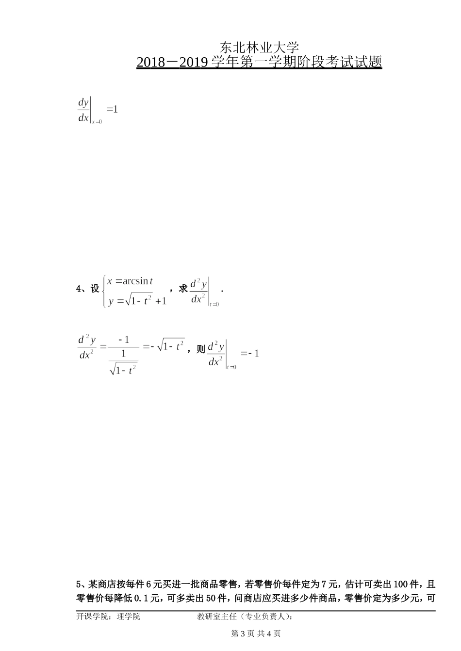 东北林业大学高等数学18-19高数B1第二阶段考试.doc_第3页