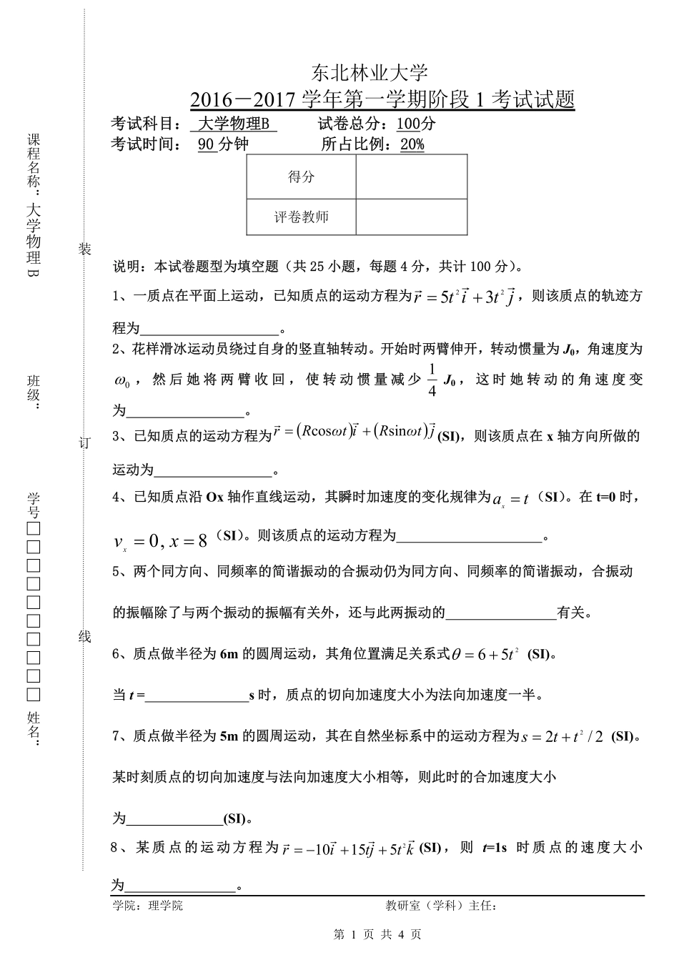 东北林业大学期末考试大学物理2016-09物理B阶段1试题.pdf_第1页