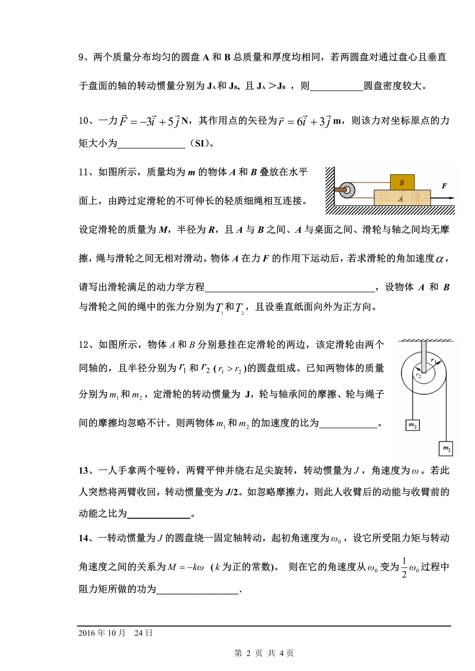 东北林业大学期末考试大学物理2016-09物理B阶段1试题.pdf_第2页