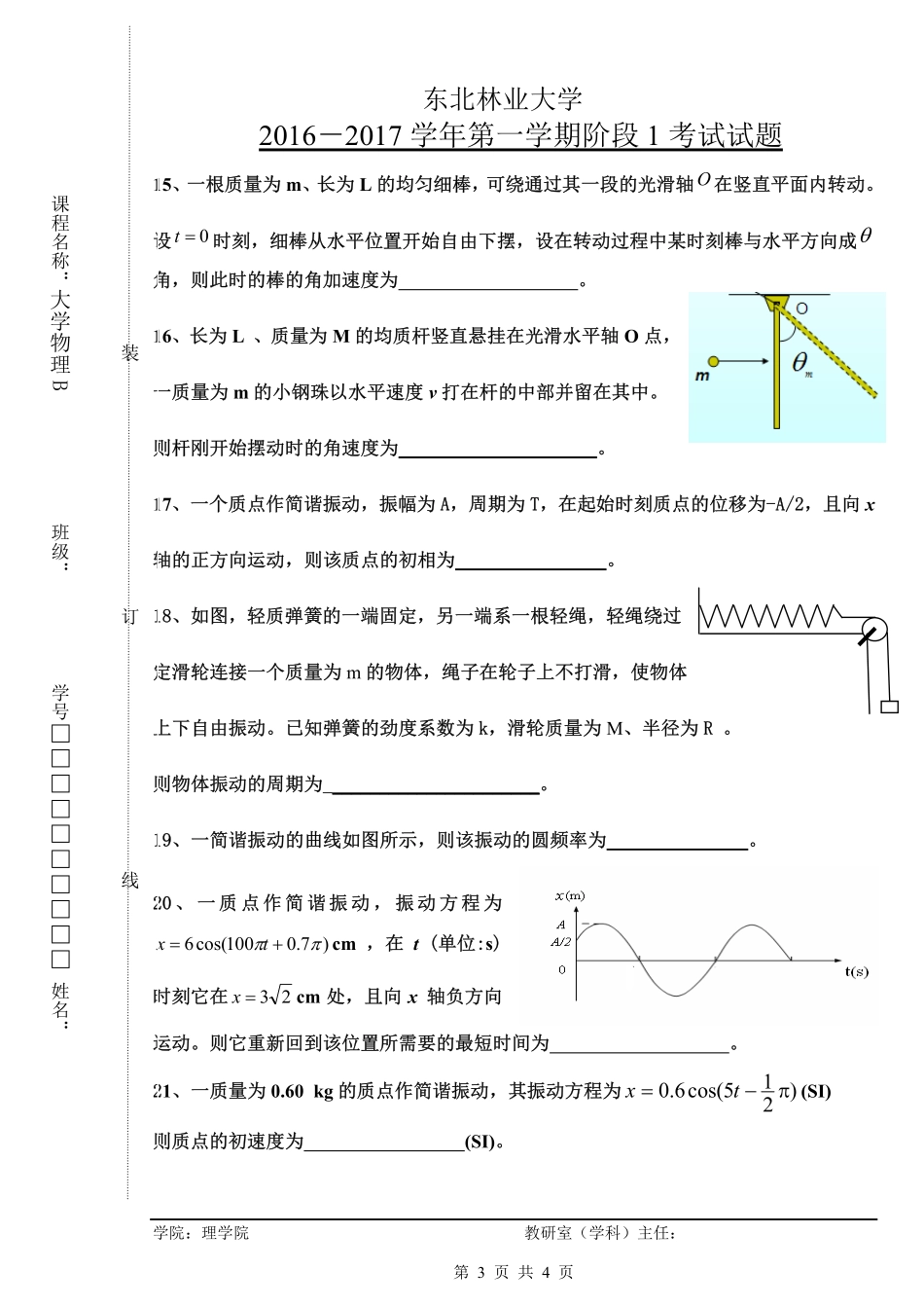 东北林业大学期末考试大学物理2016-09物理B阶段1试题.pdf_第3页