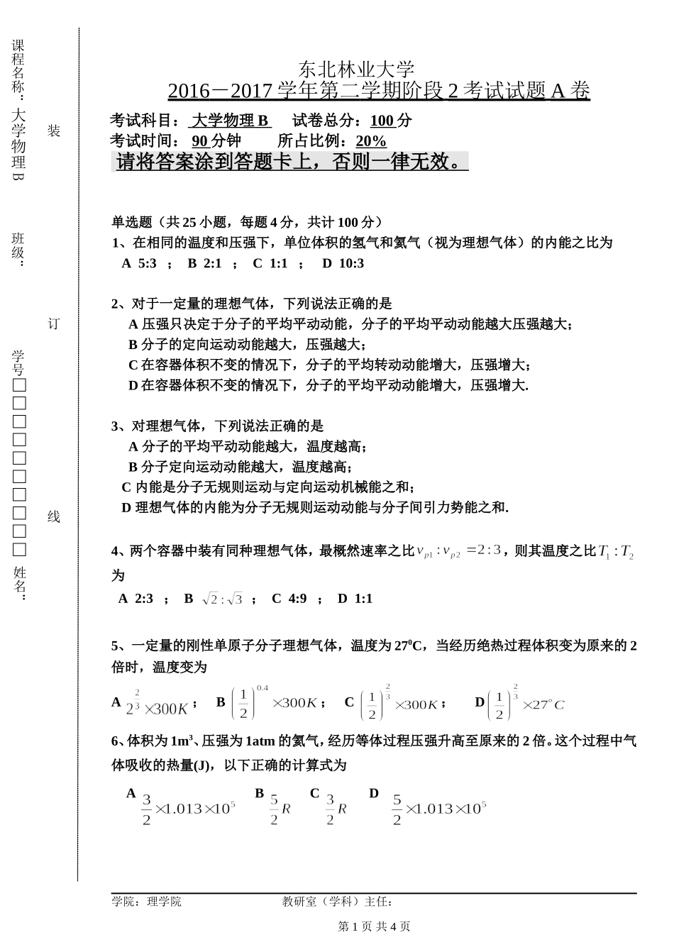 东北林业大学期末考试大学物理2016-2017-2B阶段2A卷.doc_第1页