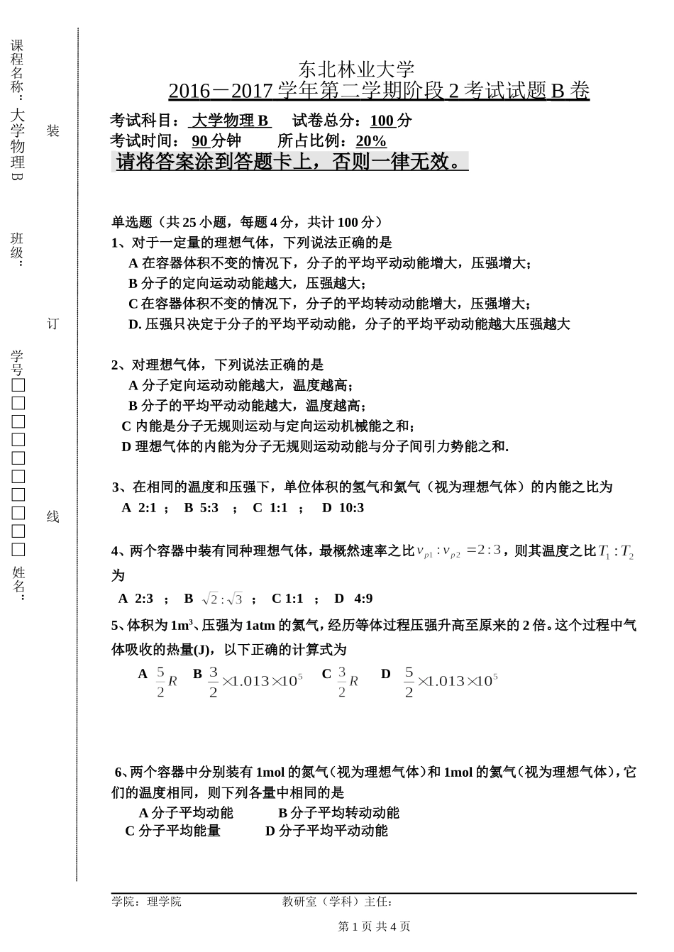 东北林业大学期末考试大学物理2016-2017-2B阶段2B卷.doc_第1页