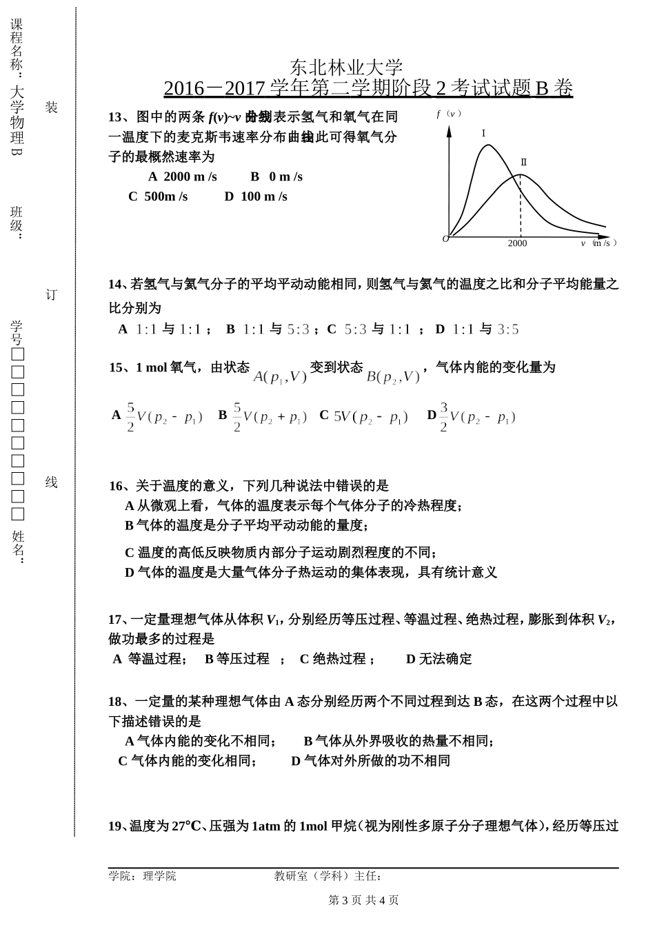 东北林业大学期末考试大学物理2016-2017-2B阶段2B卷.doc_第3页