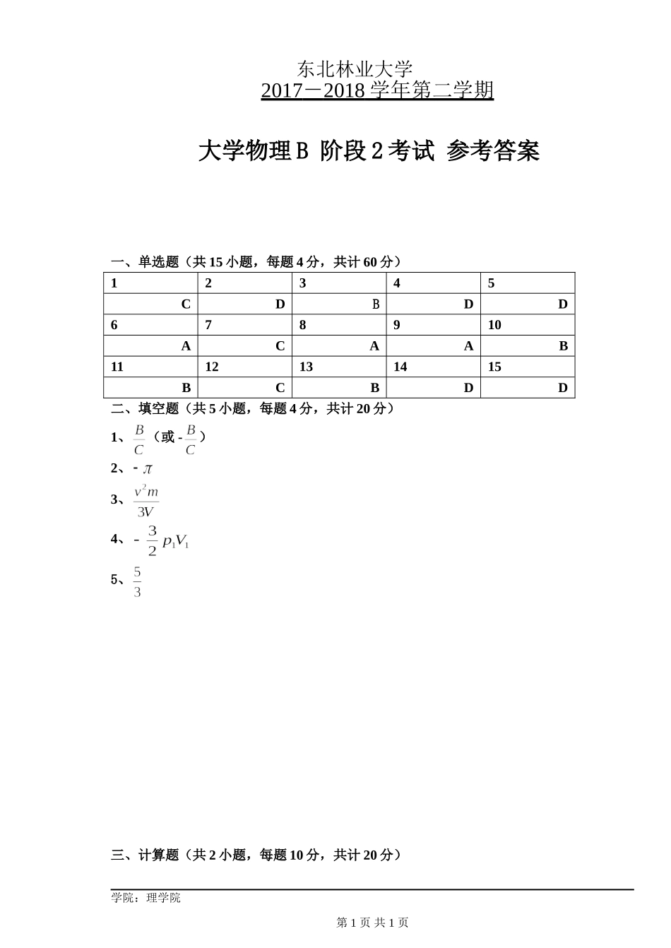 东北林业大学期末考试大学物理2017-18-2物理B阶段2试题参考答案.doc_第1页