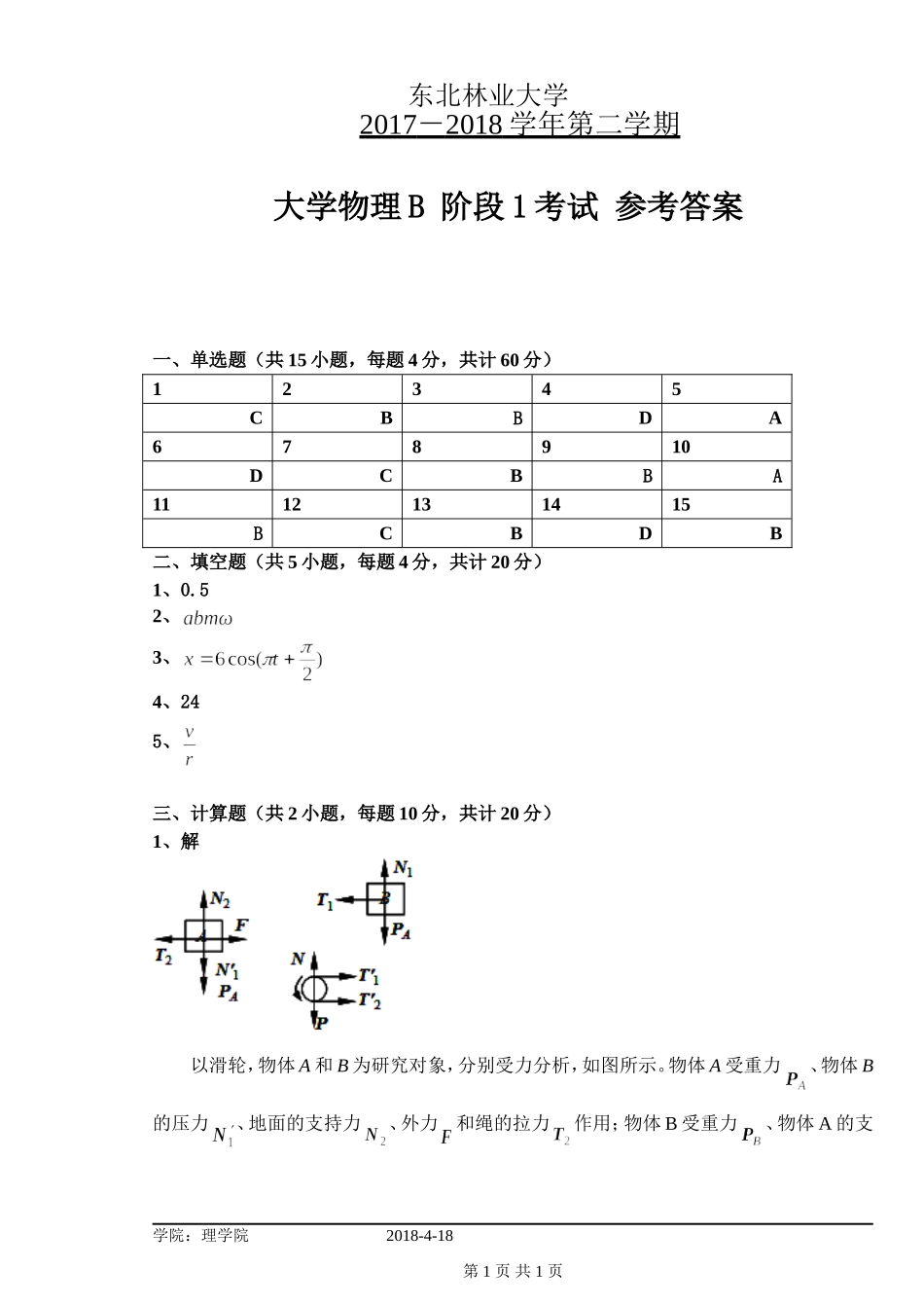 东北林业大学期末考试大学物理201804物理B阶段1试题参考答案.doc_第1页