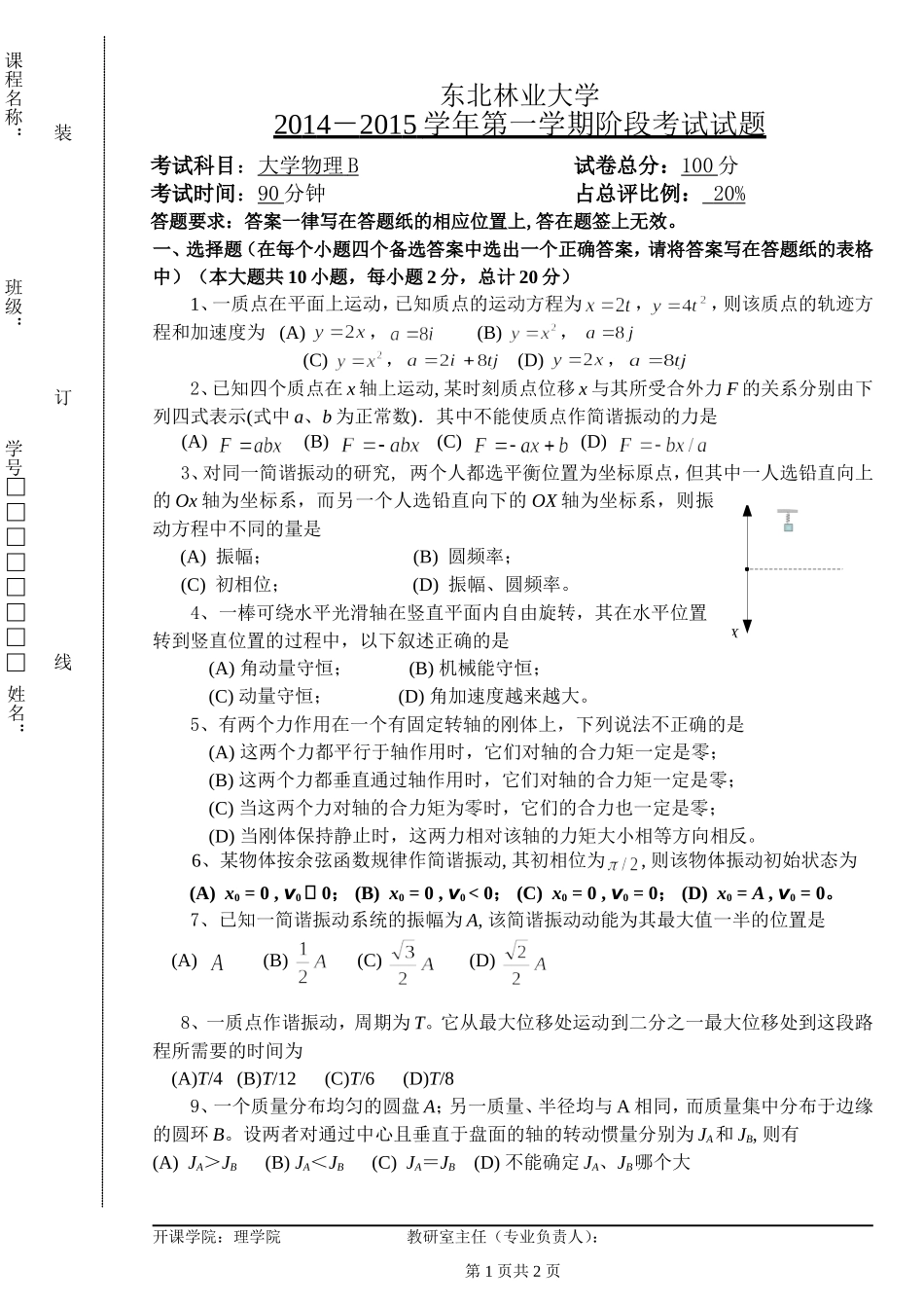 东北林业大学期末考试大学物理大学物理14-15-1-阶段1试题.doc_第1页