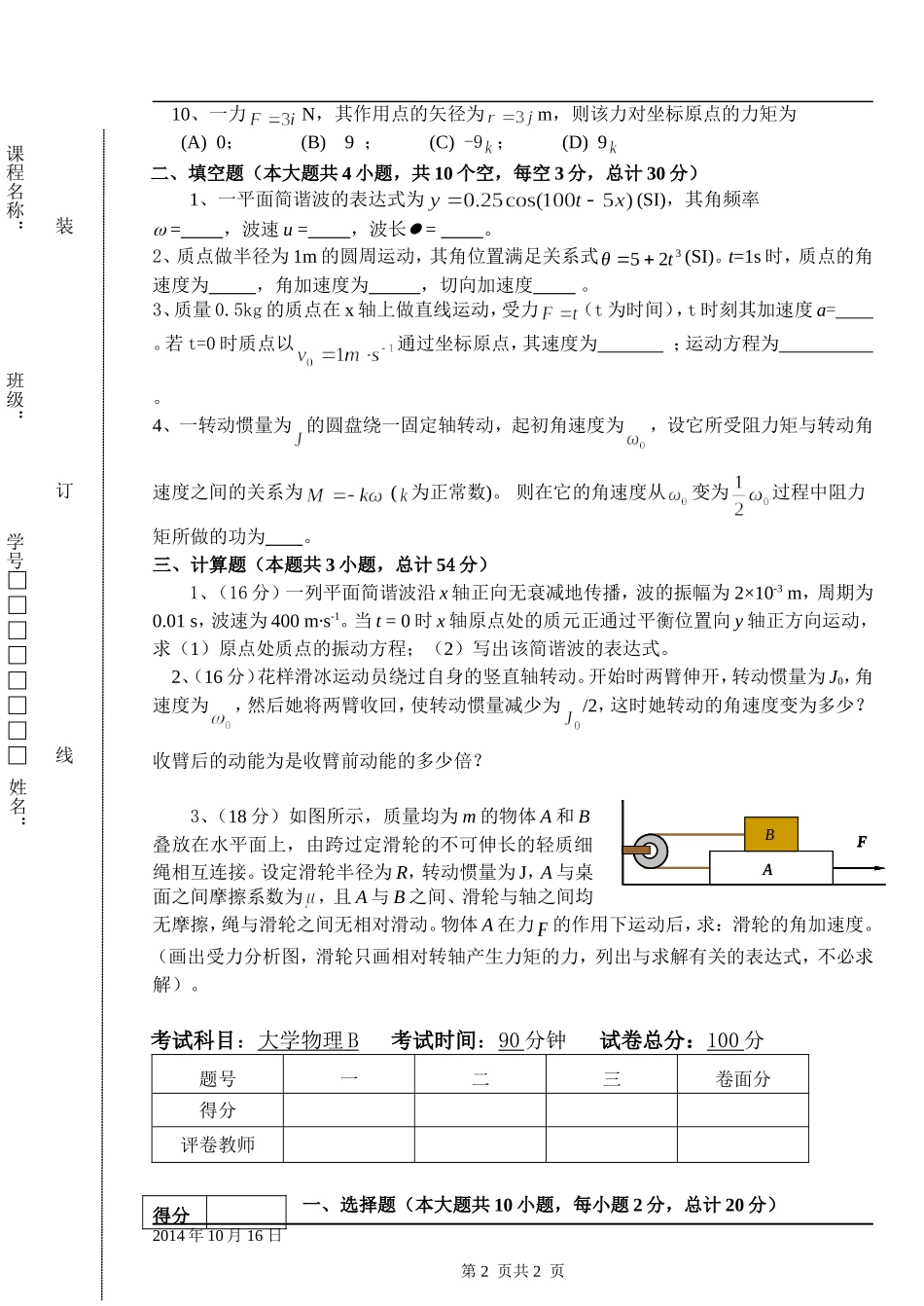 东北林业大学期末考试大学物理大学物理14-15-1-阶段1试题.doc_第2页