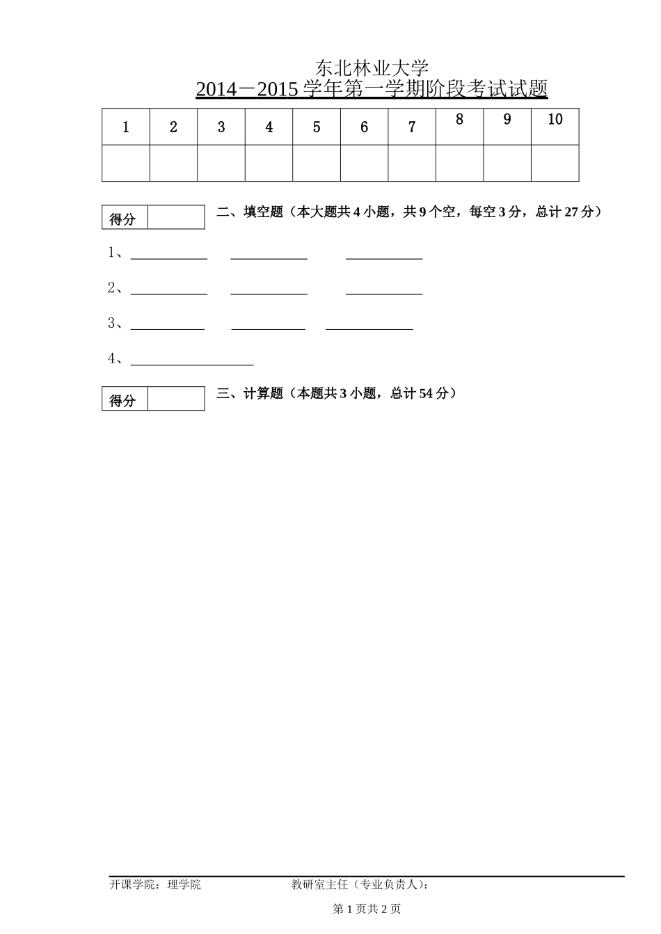 东北林业大学期末考试大学物理大学物理14-15-1-阶段1试题.doc_第3页