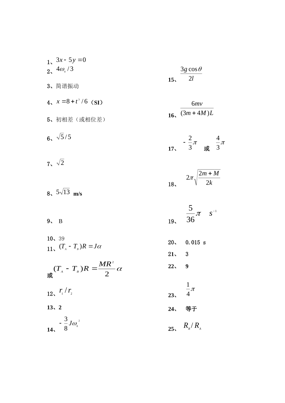 东北林业大学期末考试大学物理大学物理B 16-17阶段1答案.docx_第1页